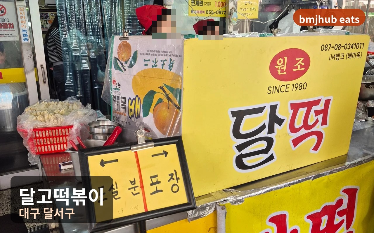 대구 두류역 달고떡볶이 내돈내산, 40년 전통 신내당시장 원조 달떡의 맛