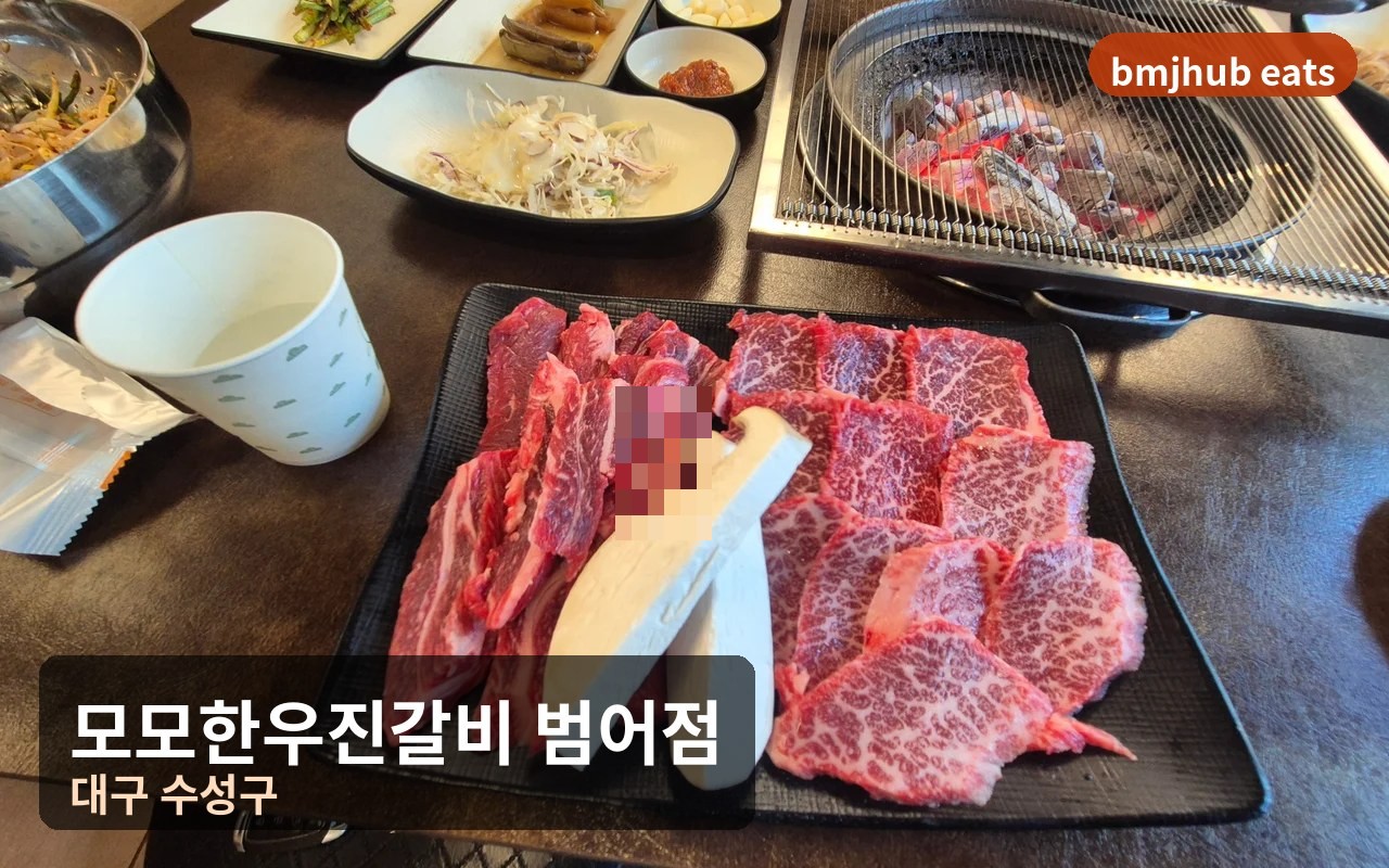 대구 범어동 모모한우진갈비 1만 원대 가성비 소고기 주차·웨이팅 실방문 후기