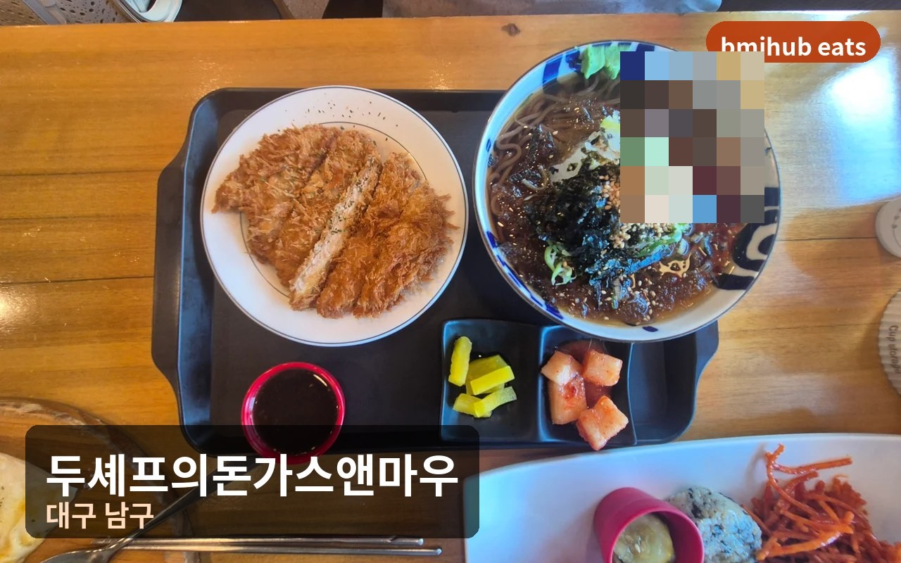 대구 안지랑역 맛집 두셰프의돈가스앤마우 시원한 냉모밀과 돈까스 조합 후기