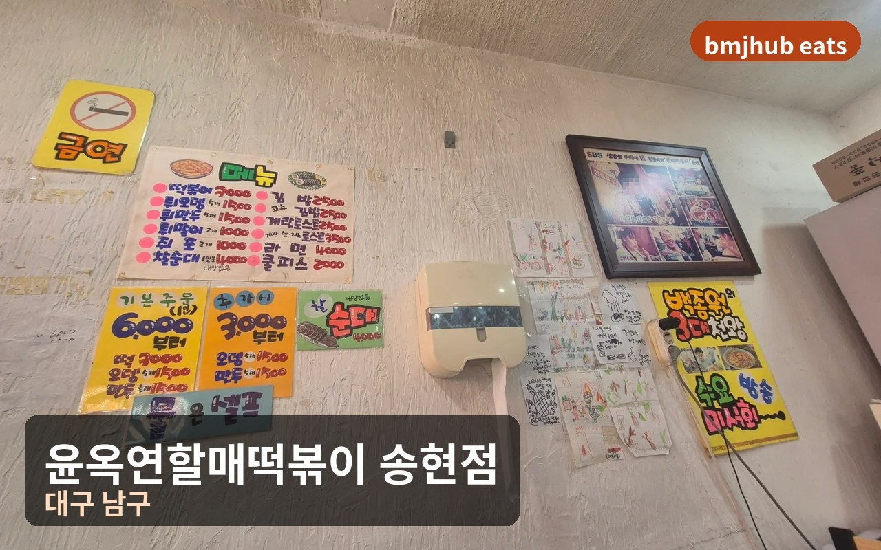 대구 윤옥연할매떡볶이 송현점 천천천 조합 매운맛 후기 및 주차 정보