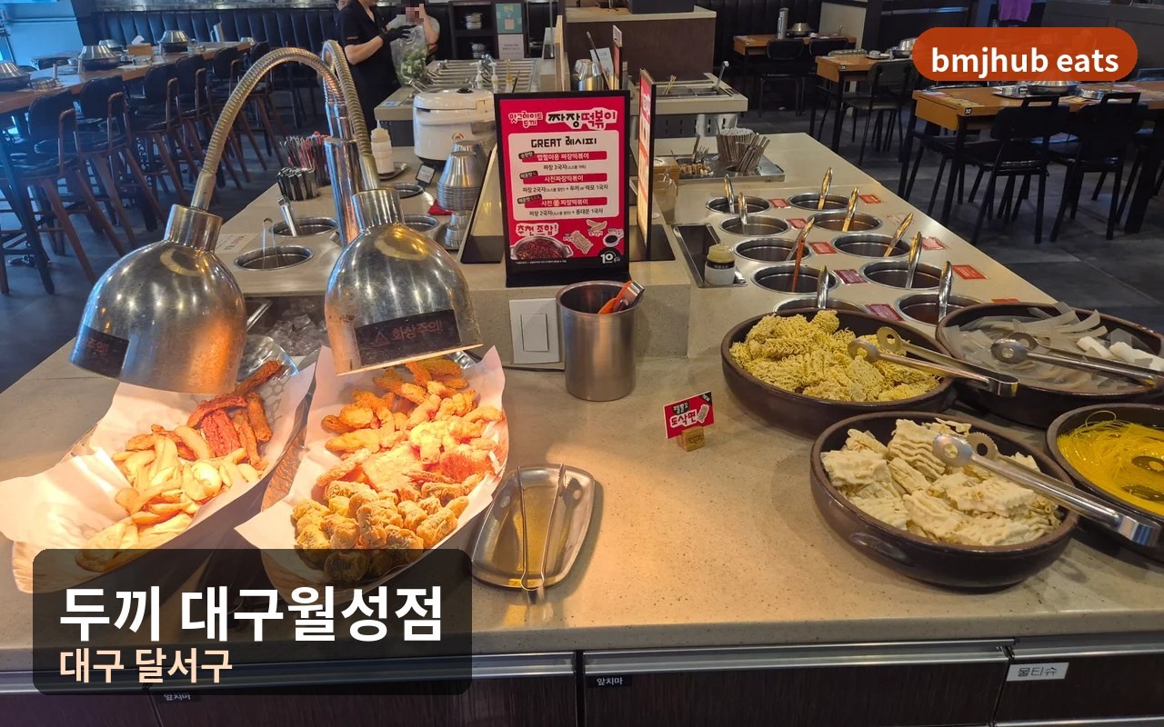 두끼 대구월성점 무한리필 떡볶이 셀프바 메뉴와 가성비 후기