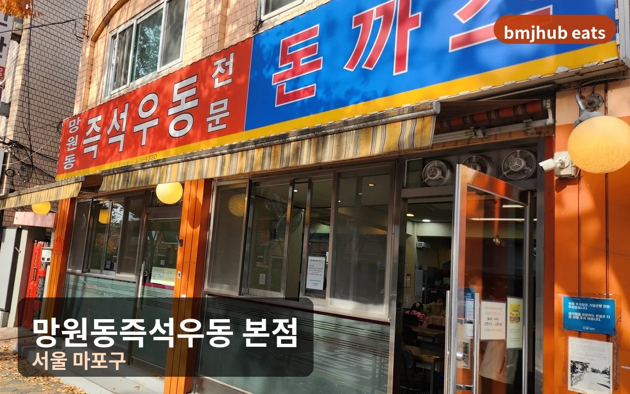 망원동즉석우동 본점 대기 웨이팅 및 매운맛 우동 돈까스 메뉴 추천 후기