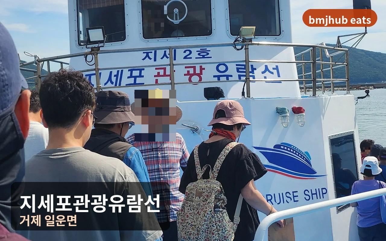 소노캄 거제 근처 지세포관광유람선 외도 해금강 배편 시간표 및 요금 할인 팁