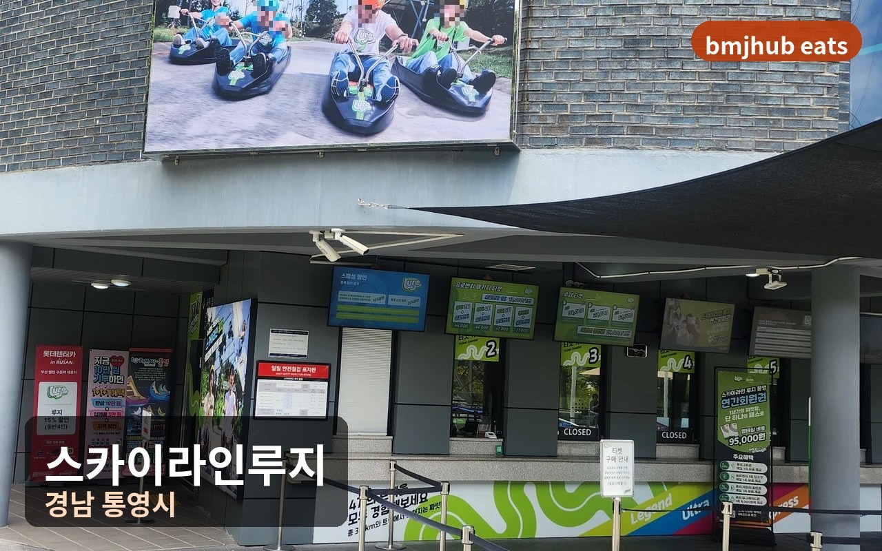 스카이라인루지 통영 주차와 할인 팁, 아이 신장 제한 및 소요 시간 후기